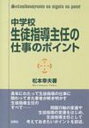 中学校・生徒指導主任の仕事のポイント / 松本幸夫(教育) 【本】