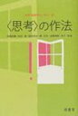 〈思考〉の作法 哲学・倫理学はじめの一歩 / 田端信廣 【本】