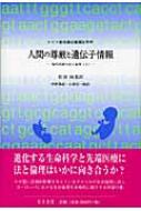 人間の尊厳と遺伝子情報 ドイツ連邦議会審議会答申 / ドイツ連邦共和国議会 【本】