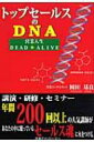 トップセールスのDNA 営業人生DEAD・ALIVE / 岡田基良 【本】