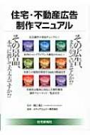 住宅・不動産広告制作マニュアル / メディアエムジー株式会社 【本】