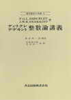 整数論講義 現代数学の系譜 / ペーター・グスタフ・ルジェヌ・ディリクレ 【全集・双書】