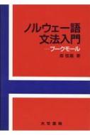 樂天商城 - ノルウェー語文法入門 ブツクモール / 森信嘉 【本】
