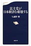 【送料無料】 民主党が日本経済を破壊する 文春新書 / 与謝野馨 【新書】