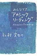 みんなで!アカシックリーディング / 松村潔 【本】