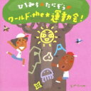 ひろみち & たにぞうのワールド・the★運動会! 【CD】