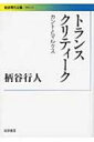 出荷目安の詳細はこちら商品説明カントからマルクスを読み、マルクスからカントを読む。移動と視差による批評（トランスクリティーク）によって、社会主義の倫理的＝経済的基礎を解明し、資本＝ネーション＝ステートを超えた社会への実践を構想する。英語版に基づいて改訂した著者の主著の決定版。