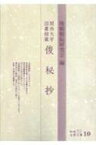 関西大学図書館蔵　俊秘抄 和泉古典文庫 / 源俊頼 【全集・双書】