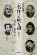 〈名作〉の壁を超えて 『舞姫』から『人間失格』まで / 高田知波 【本】