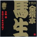 金原亭馬生(十代目) キンゲンテイバショウ / ビクター落語 十代目 金原亭馬生 3: : 船徳・碁どろ・火事息子 【CD】