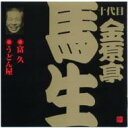 金原亭馬生(十代目) キンゲンテイバショウ / ビクター落語 十代目 金原亭馬生 5: : 富久・うどん屋 【CD】