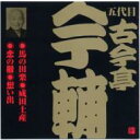 古今亭今輔(五代目) / ビクター落語 五代目 古今亭今輔 3: : 馬の田楽・成田土産・恋の柵・想い出 【CD】