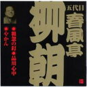 春風亭柳朝 / ビクター落語 五代目 春風亭柳朝 2: : 粗忽の釘・品川心中・やかん 【CD】