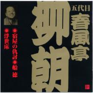 春風亭柳朝 / ビクター落語 五代目 春風亭柳朝 3: : 宿屋の仇討・船徳・浮世床 【CD】