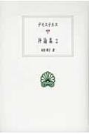 デモステネス弁論集 2 西洋古典叢書 / デモステネス 【全集・双書】