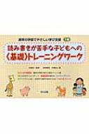 出荷目安の詳細はこちら商品説明通常学級の担任が、支援を必要としている児童生徒に一斉授業の中で使える教材プリント集。音韻認識を高める、ひらがなのトレーニングワークと、漢字が苦手な児童の背景にある弱さに対応した漢字のトレーニングワークを収録。