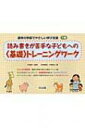 読み書きが苦手な子どもへの“基礎”トレーニングワーク 通常の学級でやさしい学び支援 / 村井敏宏 