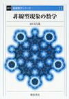 非線型現象の数学 基礎数学シリーズ / 山口昌哉 【全集・双書】