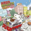 ニコニコ オムニバス ツアー 【CD】