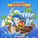 2010年ビクター運動会 1: : 海賊スパローの冒険 全曲振り付き 【CD】