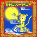 2010年ビクター運動会 3: : 烈拳!カンフータイガー 全曲振り付き 【CD】