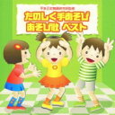 たのしく手あそび / あそび歌 ベスト 全曲解説付き 【CD】
