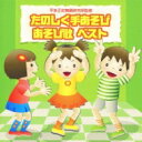 出荷目安の詳細はこちら内容詳細日常保育での教材としてぴったりの、あそび歌ベスト・アルバム。手あそび、体あそび、絵描き歌など、さまざまな曲をセレクト。平多正於舞踊研究所監修による、あそび方解説入り。(CDジャーナル　データベースより)曲目リストDisc11.まねっこポーズ/2.あたまかたひざぽん!/3.ぱっくりこ/4.ほら1・2・3/5.カミナリ ドン!ドン!/6.あの橋がおちるまえに/7.かいだんのぼって/8.げんこつやまのたぬきさん/9.大きなくりの木の下で/10.こぶたぬきつねこ/11.おにのパンツ/12.あくしゅでこんにちは/13.てをたたきましょう/14.むすんでひらいて/15.おおきなたいこ/16.いとまきのうた/17.おべんとうばこのうた/18.すいかの名産地/19.パジャマでおじゃま/20.いっぽんでもニンジン/21.はみがきじょうずかな/22.おんまはみんな/23.かわいいかくれんぼ/24.しあわせならてをたたこう/25.だるまさんだるまさん/26.やまびこごっこ/27.こんにちはあそびましょう/28.バスごっこ/29.なまえ、じゅうしょ、でんわばんごう/30.きしゃポッポ/31.カスタネットでチャチャチャ/32.たいこのおけいこ