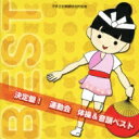決定盤! 運動会 体操 & 音頭ベスト 【CD】
