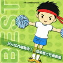 がんばれ運動会! 効果音と行進曲集 【CD】