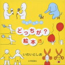 いわいさんちのどっちが?絵本 / 岩井俊雄 【絵本】