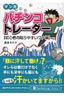 マンガ　パチンコトレーダー　初心者の陥りやすいワナ編 PanRolling　Library / 坂本タクマ 【文庫】