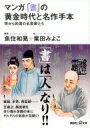 マンガ「書」の黄金時代と名作手本 宋から民国の名書家たち 講談社プラスアルファ文庫 / 魚住和晃 【文庫】