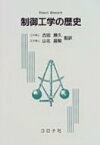 制御工学の歴史 / ステュアート・ベネット 【本】