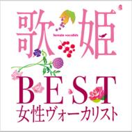 歌姫～BEST女性ヴォーカリスト～ 【CD】