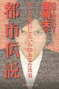 ハローバイバイ 関暁夫の都市伝説 信じるか信じないかはあなた次第 幻冬舎よしもと文庫 / 関暁夫 (ハローバイバイ) セキアキオ 【文庫】