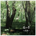 川嶋あい カワシマアイ / 春の夢 【CD Maxi】