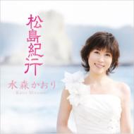 水森かおり ミズモリカオリ / 松島紀行 c / w黄昏のタンタラス 【CD Maxi】