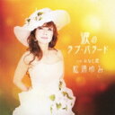 松浦ゆみ / 涙のラブ・バラード c / w みなと唄 【CD Maxi】