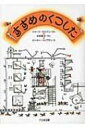 すずめのくつした ゆかいなゆかいなおはなし / ジョージ・セルデン 【全集・双書】