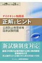 公害防止管理者等国家試験問題正解とヒント　ダイオキシン類関係 平成19年度～平成21年度 【本】