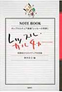 レッスル・カルチャー格闘技からのメディア社会論ポップカルチュア選書「レッセーの荒野」/岡井崇之本