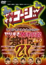 やりすぎコージー Project3 DVD 21 ウソかホントかわからない やりすぎ都市伝説 第6章 【DVD】