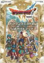 ドラゴンクエスト6幻の大地公式ガイドブック NINTENDO DS SE-MOOK / スクウェア エニックス 【ムック】