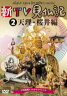 いとうせいこう / みうらじゅん / 新TV見仏記〜平城遷都1300年スペシャル〜 （2）天理・桜井編 【DVD】