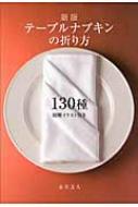 テーブルナプキンの折り方130種 図解イラスト付き / 永井文人 【本】