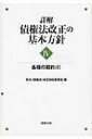 詳解 債権法改正の基本方針 4 1 各種の契約 / 民法(債権法)改正検討委員会 【本】