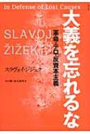 大義を忘れるな 革命・テロ・反資本主義 / スラヴォイ・ジジェク 【本】