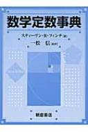 数学定数事典 / スティーヴン・R・フィンチ 【辞書・辞典】