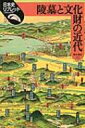 陵墓と文化財の近代 日本史リブレット / 高木博志 【全集・双書】