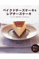 ベイクドチーズケーキ & レアチーズケーキ—クリームチーズ使い切りの、かんたんレシピ / 石橋かおり 【本】
